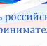 26 мая  - День российского предпринимательства - Белохолуницкий муниципальный район
