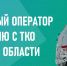В Кировской области перезагрузили работу регионального оператора по обращению с ТКО - Газета Холуницкие зори