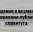 СООБЩЕНИЕ о возможном установлении публичного сервитута. - Белохолуницкий муниципальный район