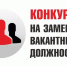 Состоялся конкурс на замещение вакантной должности муниципальной службы. - Белохолуницкий муниципальный район