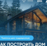Памятка для подрядчиков: как построить дом с помощью ЭСКРОУ. - Белохолуницкий муниципальный район