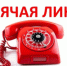 Всероссийская «горячая линия» по вопросам профилактики ВИЧ-инфекции. - Белохолуницкий муниципальный район