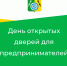 День открытых дверей для предпринимателей».. - Белохолуницкий муниципальный район