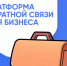 Кировская область подключилась к федеральной платформе ПОС Бизнес: новый уровень взаимодействия власти и предпринимателей. - Белохолуницкий муниципальный район