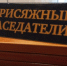 Уведомление «О порядке составления списков кандидатов в присяжные заседатели». - Белохолуницкий муниципальный район
