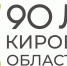 Порядка 900 событий будет посвящено 90-летию Кировской области - Газета Холуницкие зори