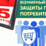 Всемирный день прав потребителей.. - Белохолуницкий муниципальный район