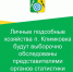 Личные подсобные хозяйства п. Климковка будут выборочно обследованы представителями органов статистики. - Белохолуницкий муниципальный район