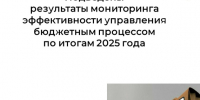Подведены результаты мониторинга эффективности управления бюджетным процессом по итогам 2025 года. - Белохолуницкий муниципальный район
